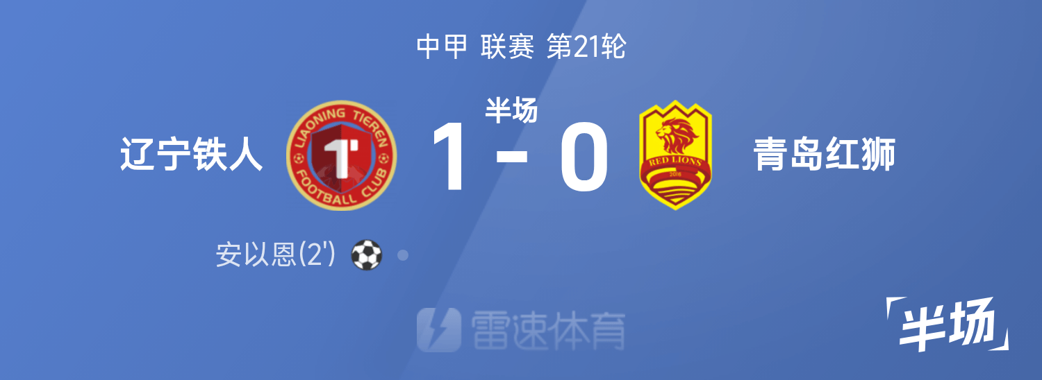 开云在线-中甲半场：安以恩破门，辽宁铁人1-0青岛红狮