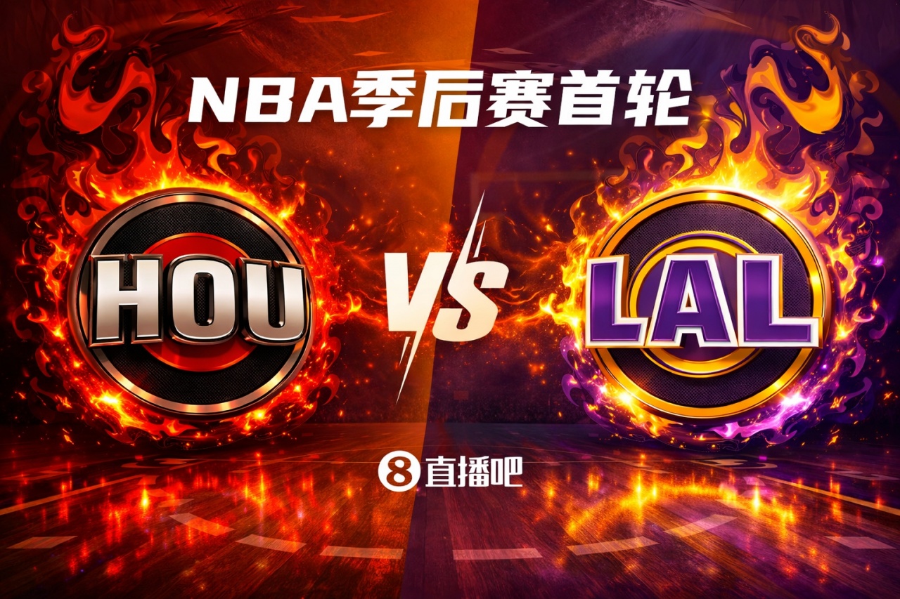火星撞地球💥！季后赛首轮对阵：火箭（5）VS湖人（4）你选谁？